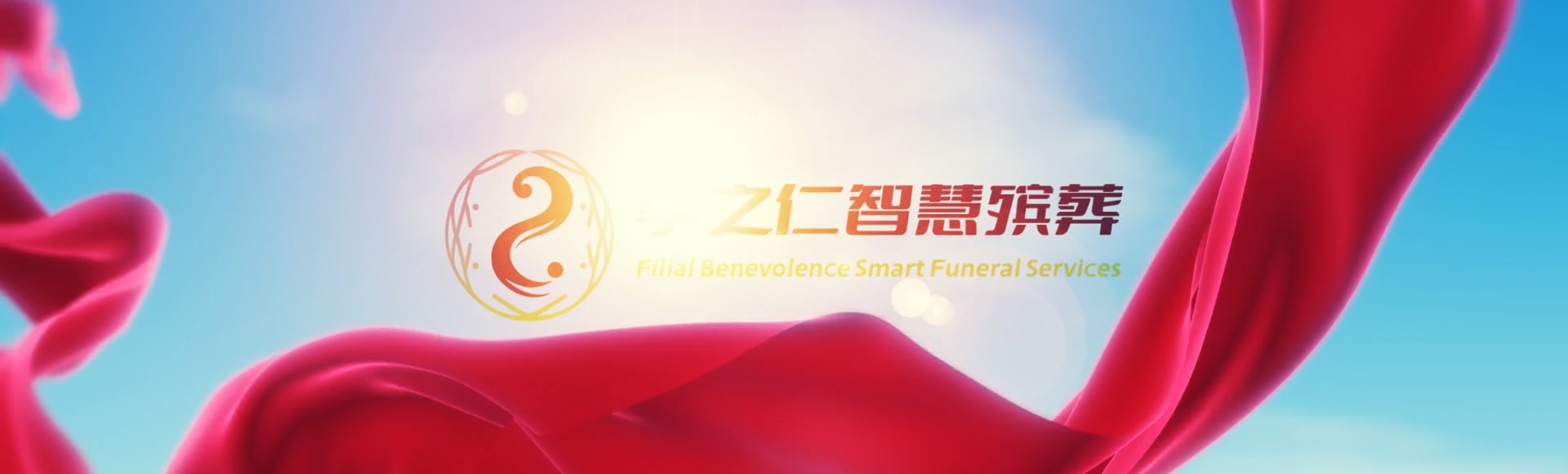 邯郸武安孝之仁智慧殡葬陵墓园服务系统平台